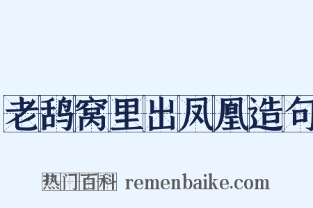 老鸹窝里出凤凰造句是什么意思的图片
